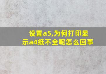 设置a5,为何打印显示a4纸不全呢怎么回事