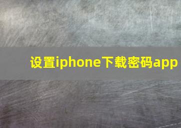 设置iphone下载密码app