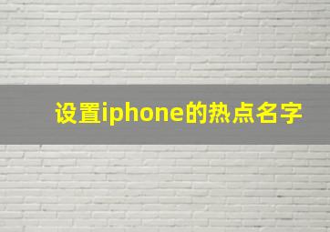 设置iphone的热点名字