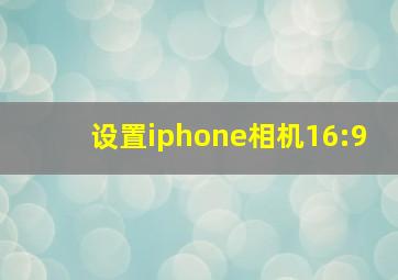 设置iphone相机16:9