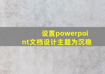 设置powerpoint文档设计主题为沉稳