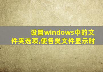 设置windows中的文件夹选项,使各类文件显示时