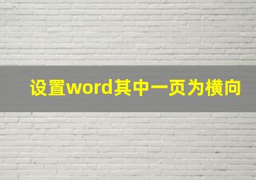 设置word其中一页为横向