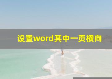 设置word其中一页横向