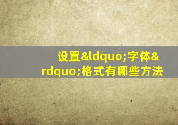 设置“字体”格式有哪些方法