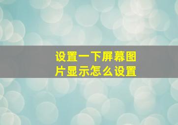 设置一下屏幕图片显示怎么设置