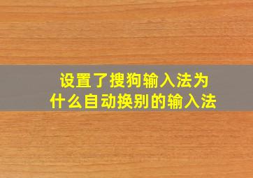 设置了搜狗输入法为什么自动换别的输入法