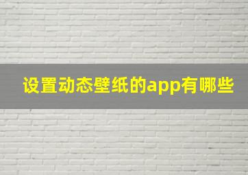 设置动态壁纸的app有哪些