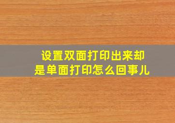 设置双面打印出来却是单面打印怎么回事儿