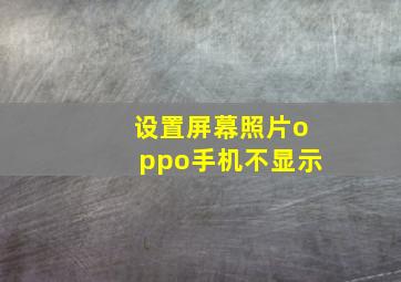 设置屏幕照片oppo手机不显示