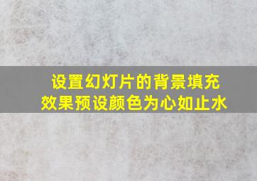 设置幻灯片的背景填充效果预设颜色为心如止水