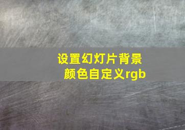 设置幻灯片背景颜色自定义rgb