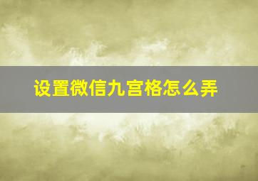 设置微信九宫格怎么弄