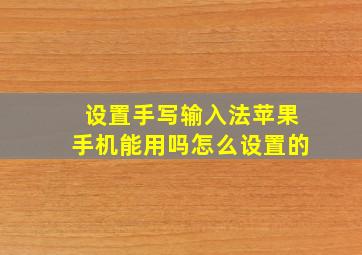 设置手写输入法苹果手机能用吗怎么设置的