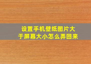 设置手机壁纸图片大于屏幕大小怎么弄回来