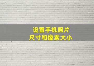 设置手机照片尺寸和像素大小