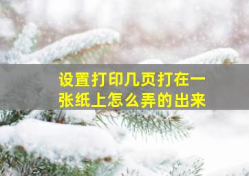 设置打印几页打在一张纸上怎么弄的出来