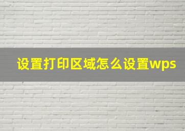 设置打印区域怎么设置wps