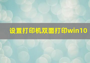 设置打印机双面打印win10