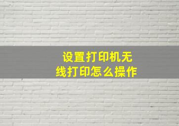 设置打印机无线打印怎么操作