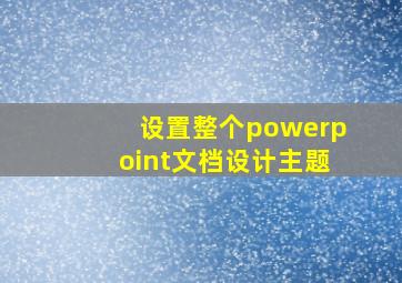 设置整个powerpoint文档设计主题