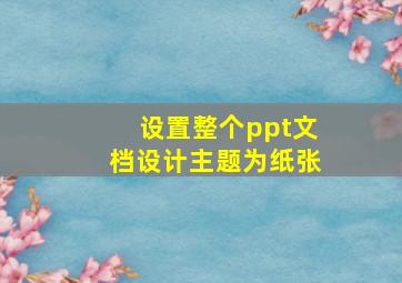 设置整个ppt文档设计主题为纸张