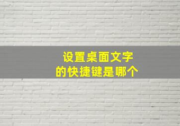 设置桌面文字的快捷键是哪个