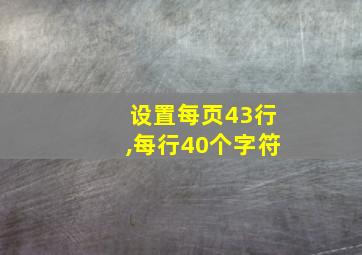 设置每页43行,每行40个字符