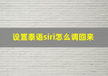 设置泰语siri怎么调回来