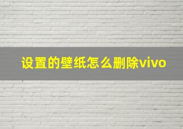 设置的壁纸怎么删除vivo