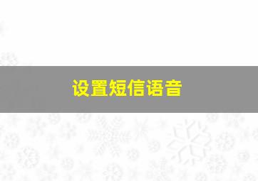 设置短信语音