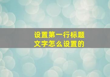 设置第一行标题文字怎么设置的