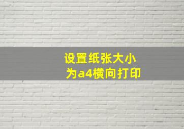 设置纸张大小为a4横向打印