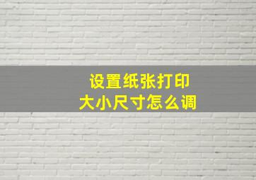 设置纸张打印大小尺寸怎么调