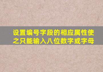 设置编号字段的相应属性使之只能输入八位数字或字母