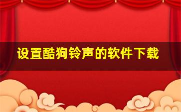 设置酷狗铃声的软件下载