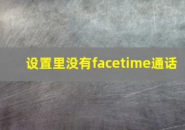 设置里没有facetime通话