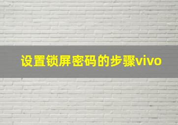 设置锁屏密码的步骤vivo