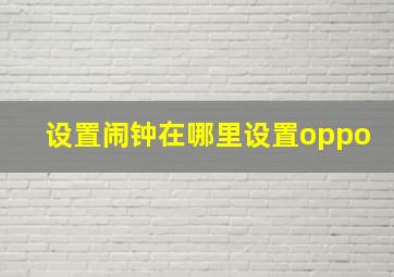 设置闹钟在哪里设置oppo