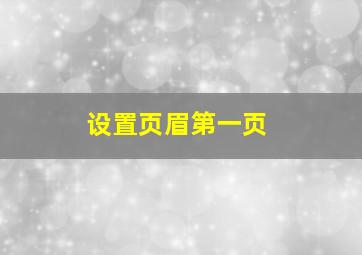 设置页眉第一页