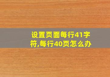 设置页面每行41字符,每行40页怎么办