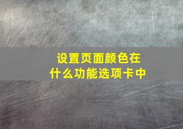 设置页面颜色在什么功能选项卡中