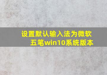 设置默认输入法为微软五笔win10系统版本