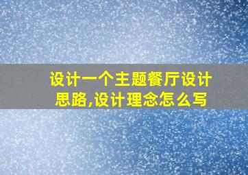 设计一个主题餐厅设计思路,设计理念怎么写