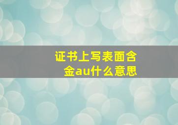 证书上写表面含金au什么意思