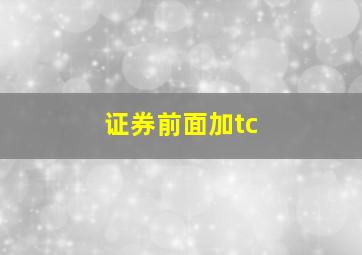 证券前面加tc