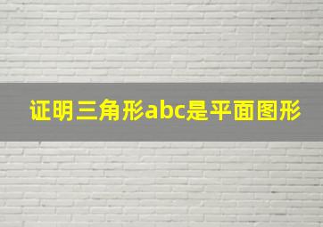 证明三角形abc是平面图形