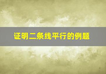 证明二条线平行的例题