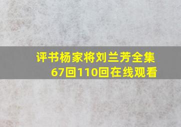 评书杨家将刘兰芳全集67回110回在线观看