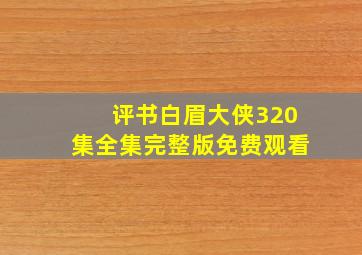 评书白眉大侠320集全集完整版免费观看